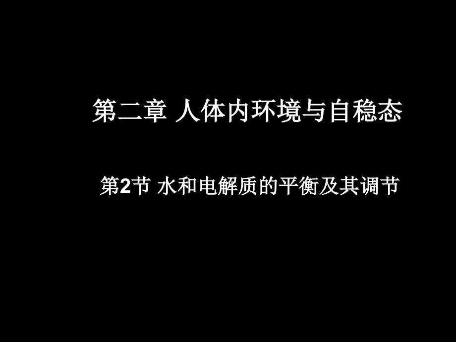 水和电解质的平衡及其调节_第3页