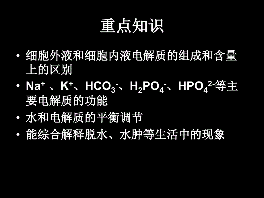 水和电解质的平衡及其调节_第4页