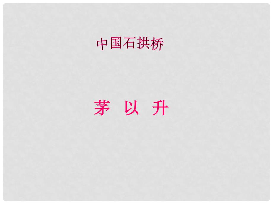 陕西省山阳县城关镇第一初级中学八年级语文上册 第三单元《中国石拱桥》课件 新人教版_第1页