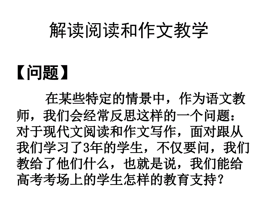 解读现代文阅读和作文教学.ppt_第1页