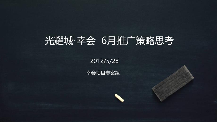 惠州市光耀城幸会6月推广策略思考144P_第2页