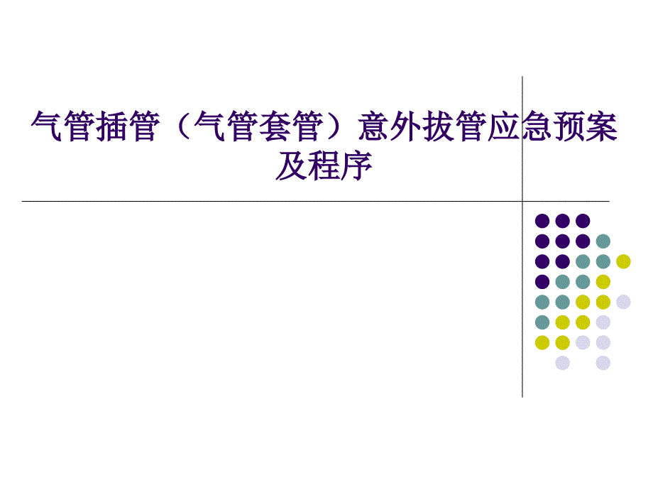 气管插管(气管套管)意外拔管应急预案及程序ppt课件_第1页