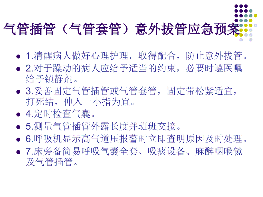 气管插管(气管套管)意外拔管应急预案及程序ppt课件_第2页