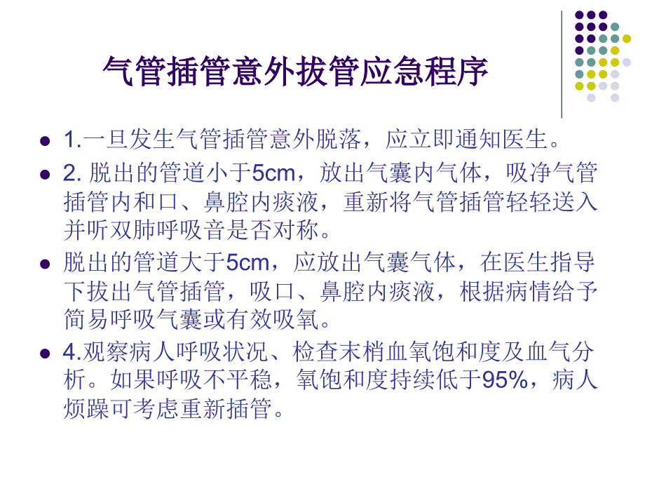 气管插管(气管套管)意外拔管应急预案及程序ppt课件_第3页