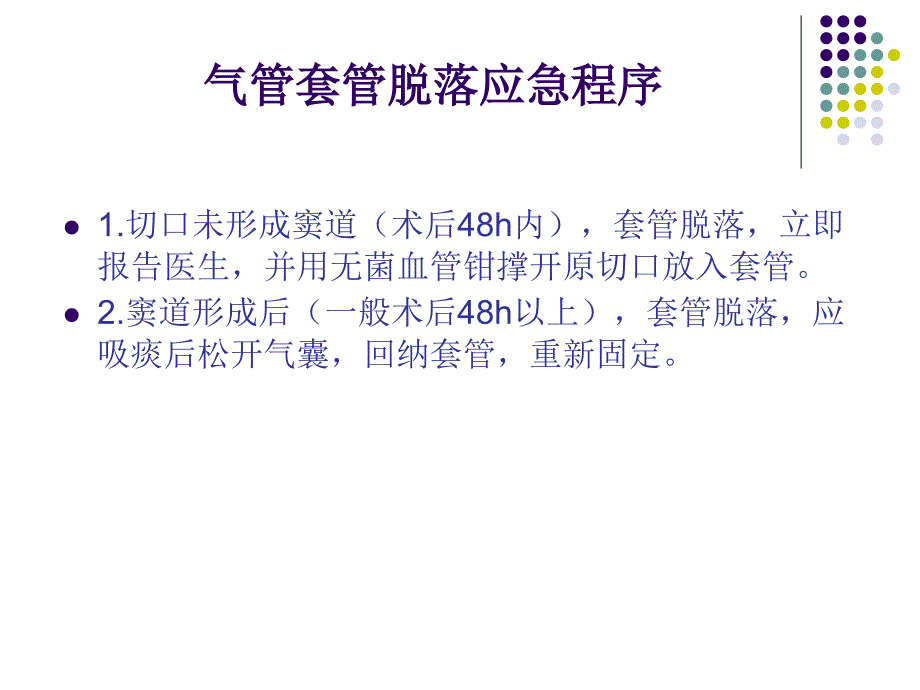 气管插管(气管套管)意外拔管应急预案及程序ppt课件_第4页