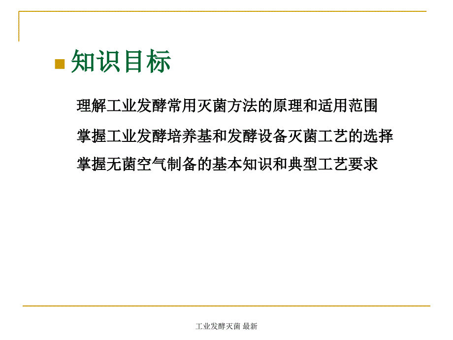 工业发酵灭菌 最新课件_第2页