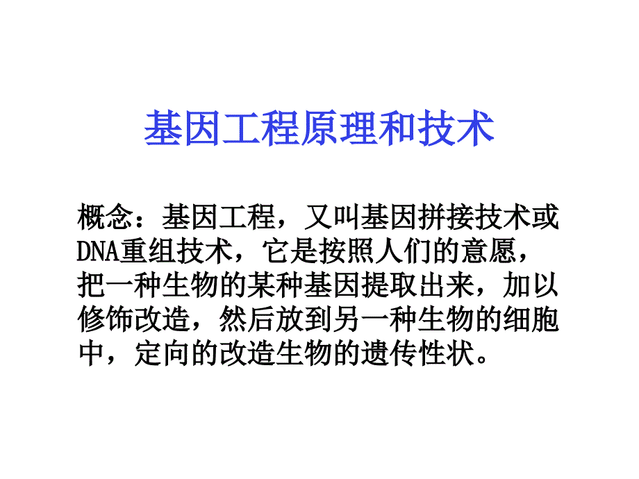 基因工程的原理和技术_第1页