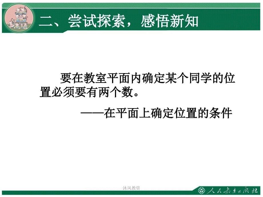 新人教版小学数学五年级上册第二单元位置ppt谷风校园_第5页