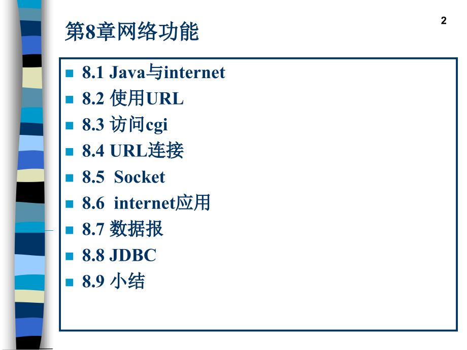 java教学课件：第8章 网络功能_第2页