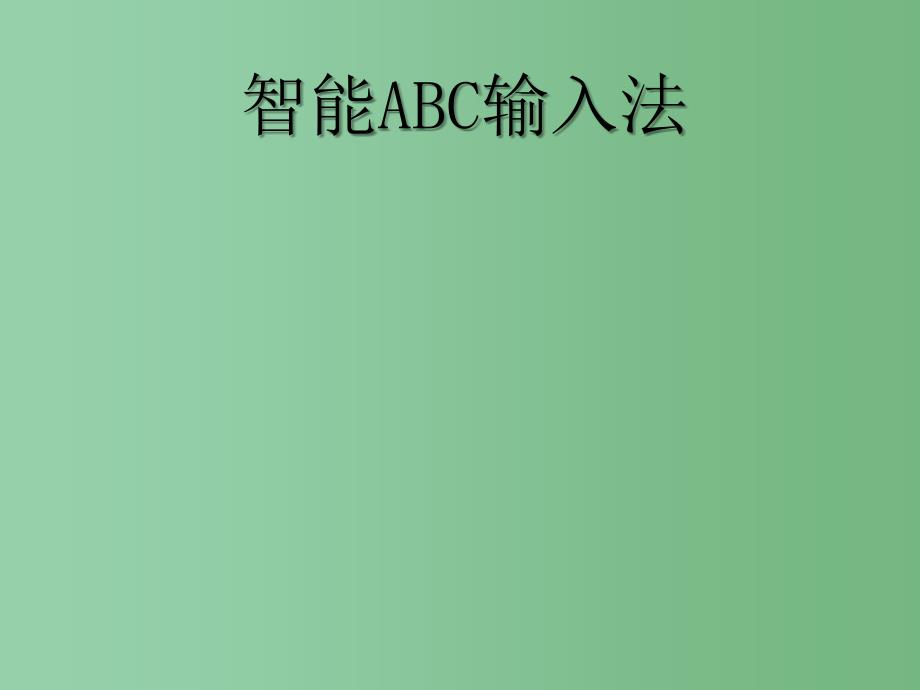 六年级信息技术上册智能ABC输入法课件_第1页