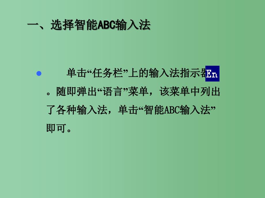 六年级信息技术上册智能ABC输入法课件_第2页