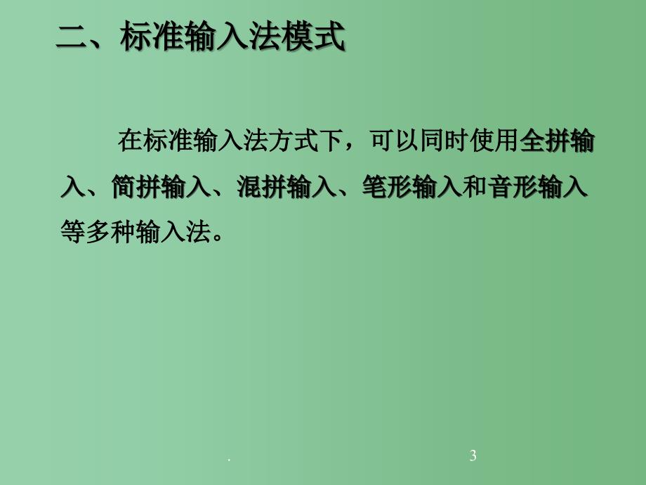 六年级信息技术上册智能ABC输入法课件_第3页