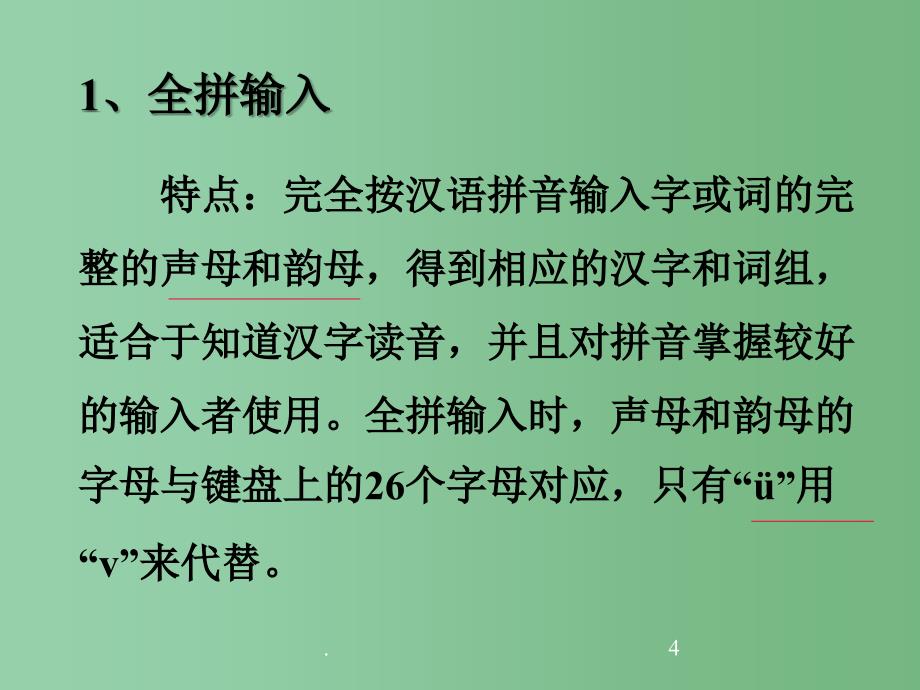 六年级信息技术上册智能ABC输入法课件_第4页