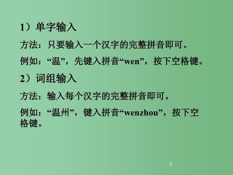 六年级信息技术上册智能ABC输入法课件_第5页