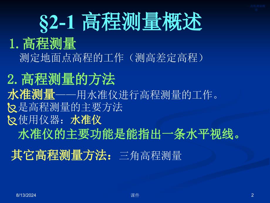 测量学课件第二章水准测量_第2页