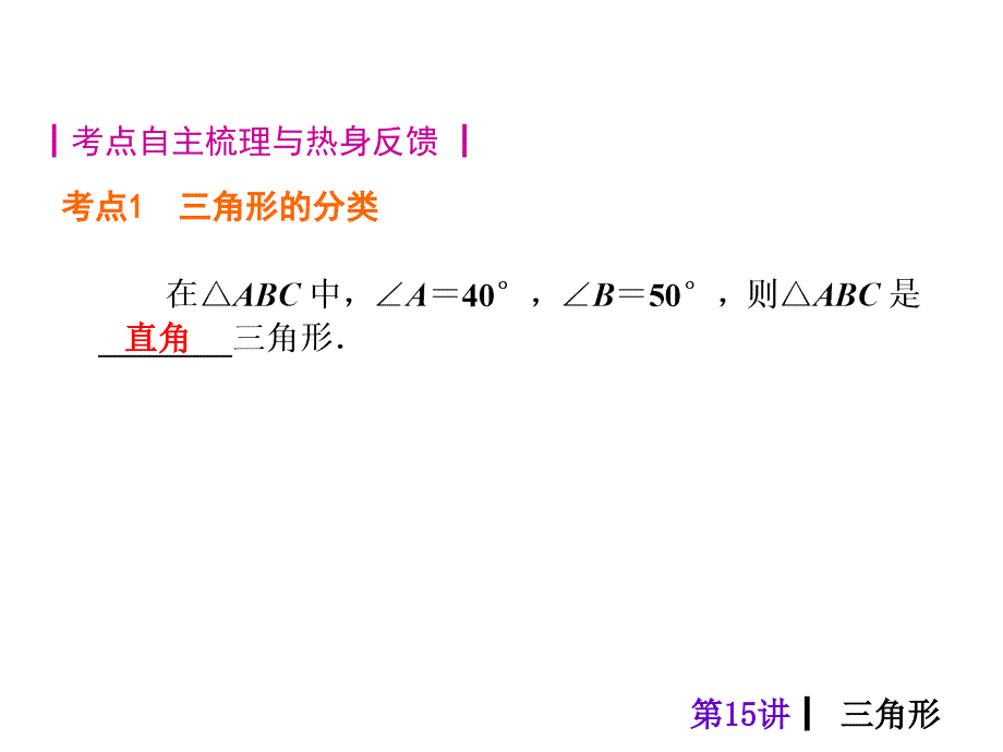 人教新课标中考总复习课件第15讲三角形_第2页