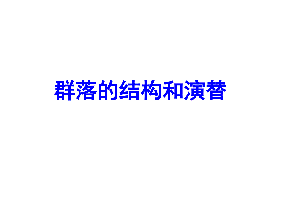 群落的结构_第1页