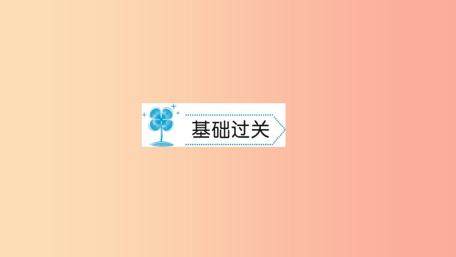 九年级物理全册第十九章第2节家庭电路中电流过大的原因习题课件 新人教版.ppt_第2页