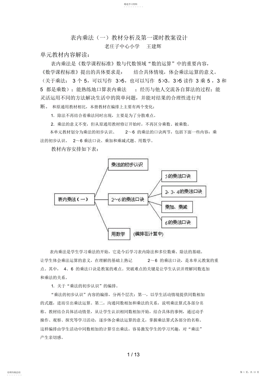 2022年表内乘法教材分析及第一课时教学设计_第1页