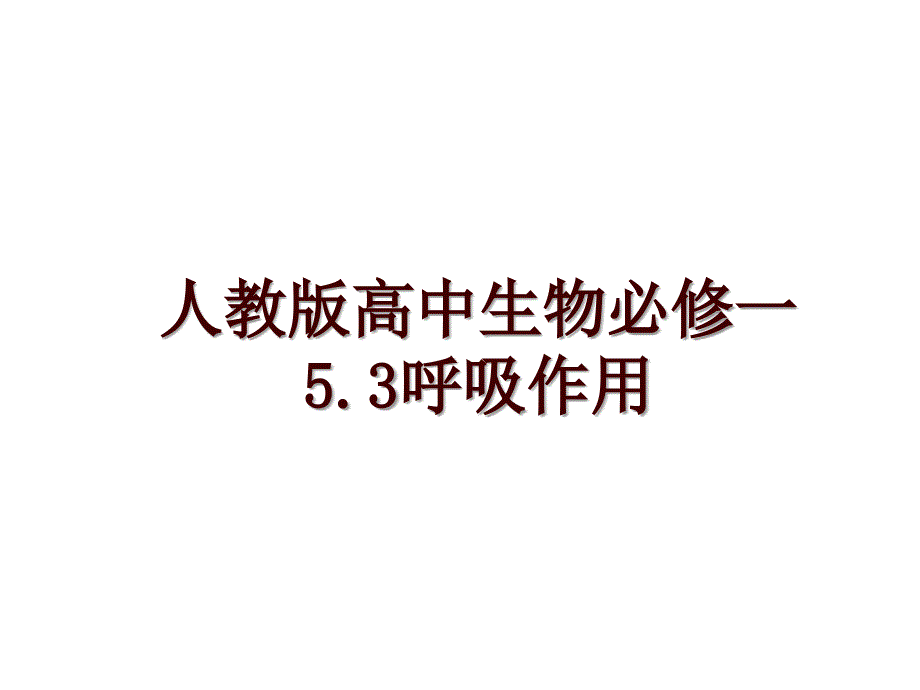 人教版高中生物必修一5.3呼吸作用_第1页