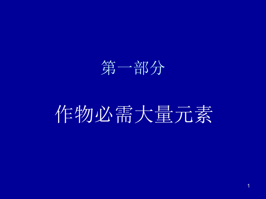 作物营养缺素与科学施肥_第1页