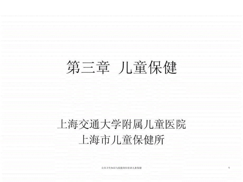 公共卫生知识与技能岗位培训儿童保健课件_第1页