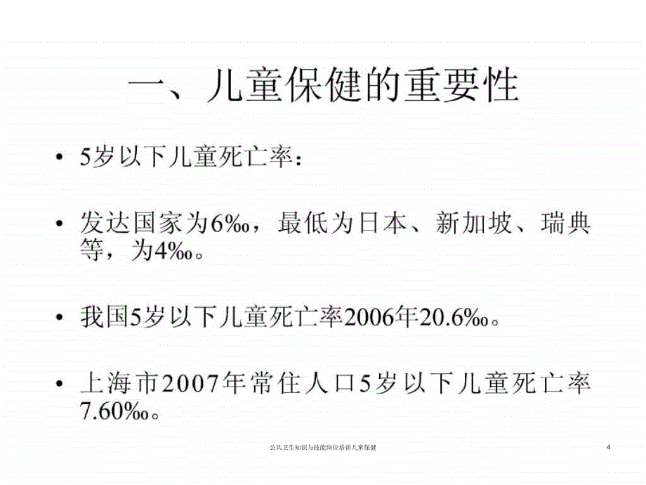 公共卫生知识与技能岗位培训儿童保健课件_第4页