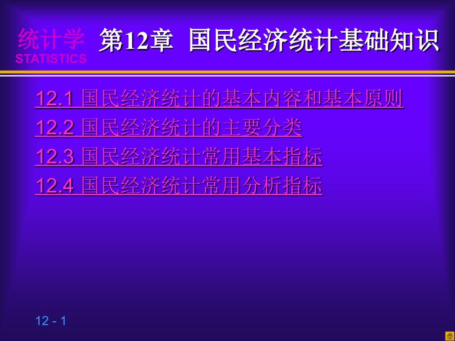 第十章国民经济统计基础知统计学第三版贾俊平ppt课件_第1页