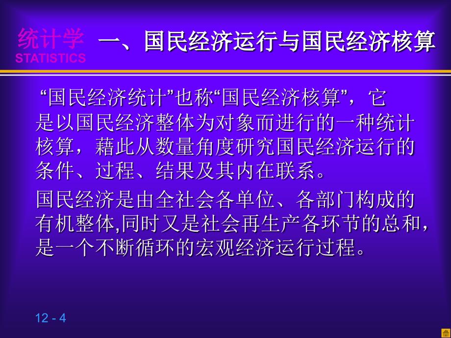 第十章国民经济统计基础知统计学第三版贾俊平ppt课件_第4页