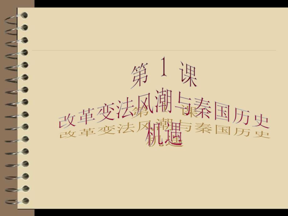 第一课商鞅变法的背景_第1页