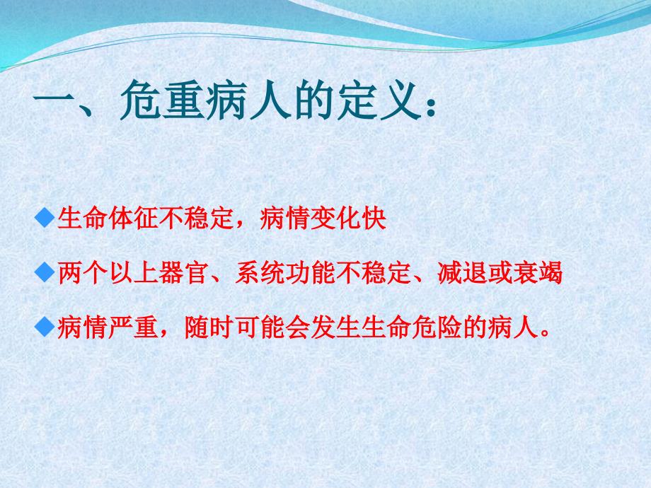 危重病人护理理论和技术操作_第3页