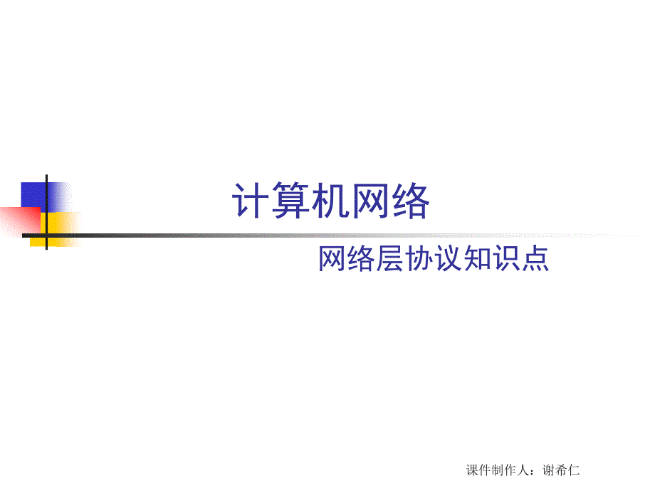 章节件制作人谢希仁_第1页