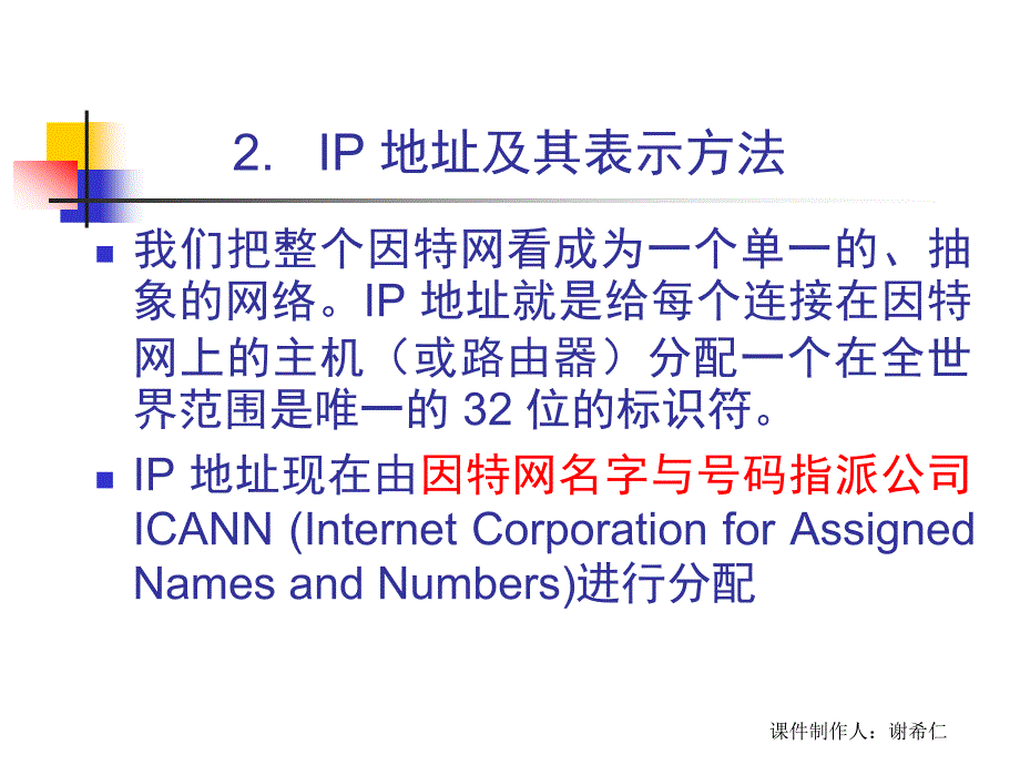 章节件制作人谢希仁_第3页