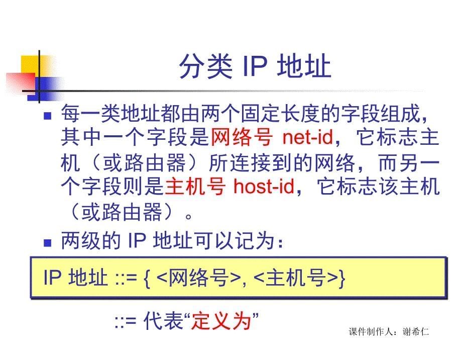 章节件制作人谢希仁_第5页