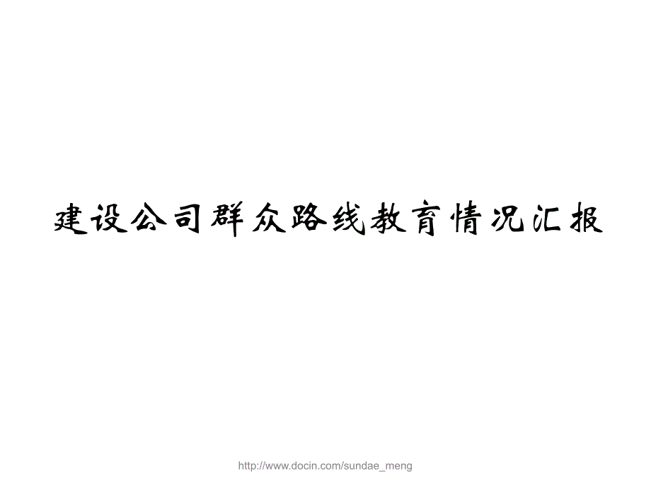 【企业】建设公司群众路线开展情况汇报ppt_第1页