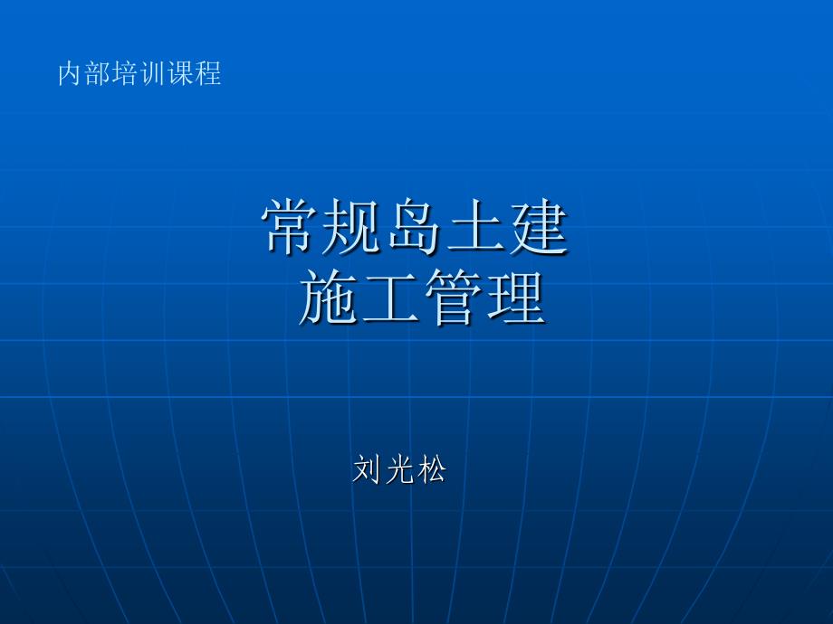 常规岛土建施工介绍_第1页