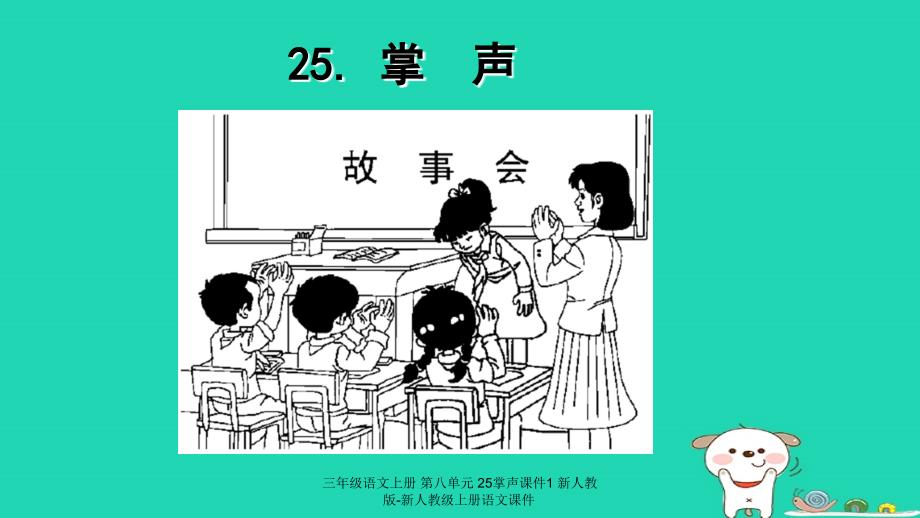 最新三年级语文上册第八单元25掌声课件1_第1页