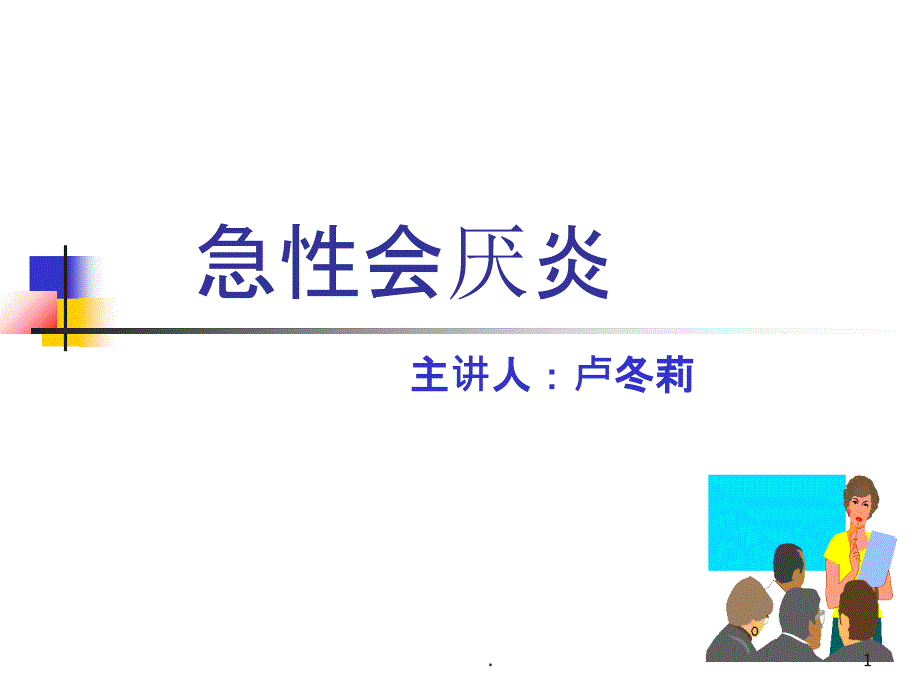 急性会厌炎PPT课件_第1页