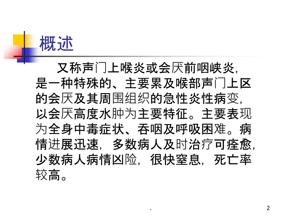 急性会厌炎PPT课件_第2页