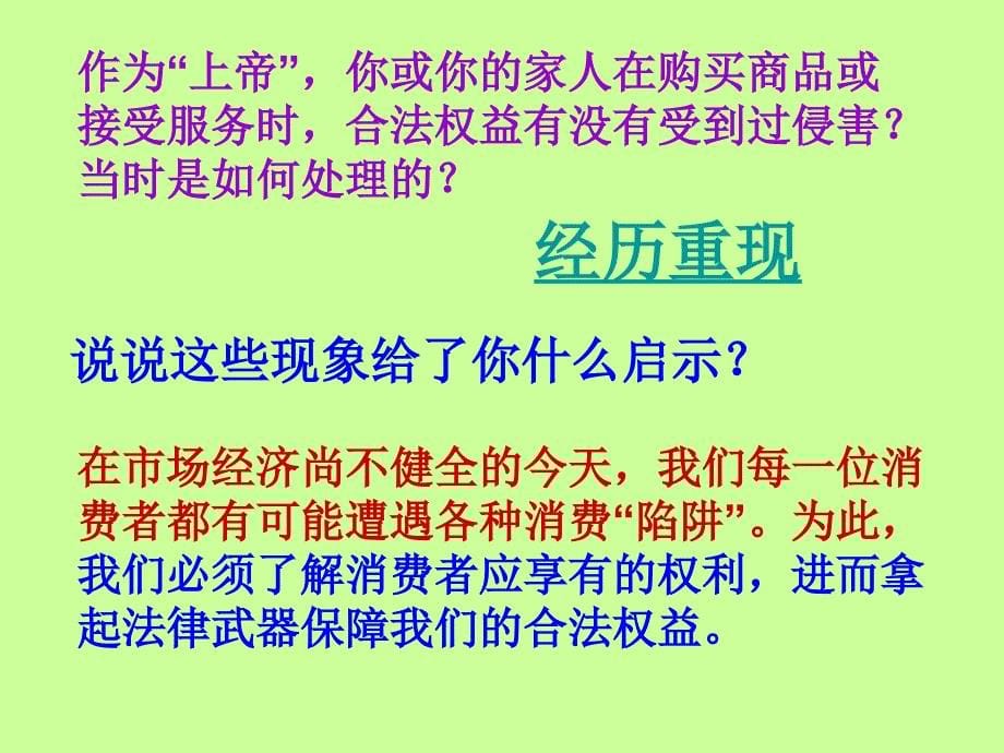 八年级政治上册第八课做合格的消费者第2课时上帝的权利课件人民版_第5页