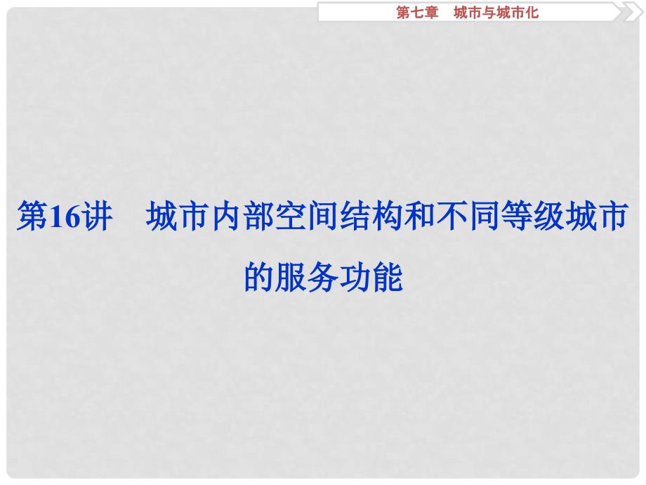 高考地理大一轮复习 第七章 城市与城市化 第16讲 城市内部空间结构和不同等级城市的服务功能课件_第2页