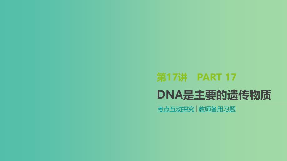 全国通用2020届高考生物优选大一轮复习第6单元遗传的分子基础第17讲DNA是主要的遗传物质课件.ppt_第1页