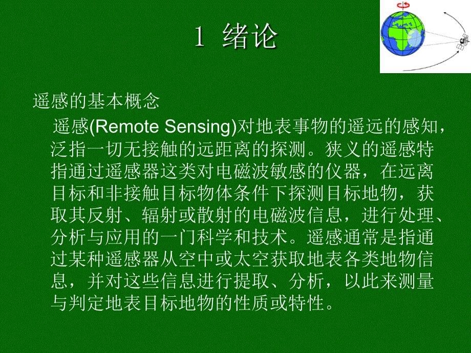 遥感数字影像处理PPT课件_第5页