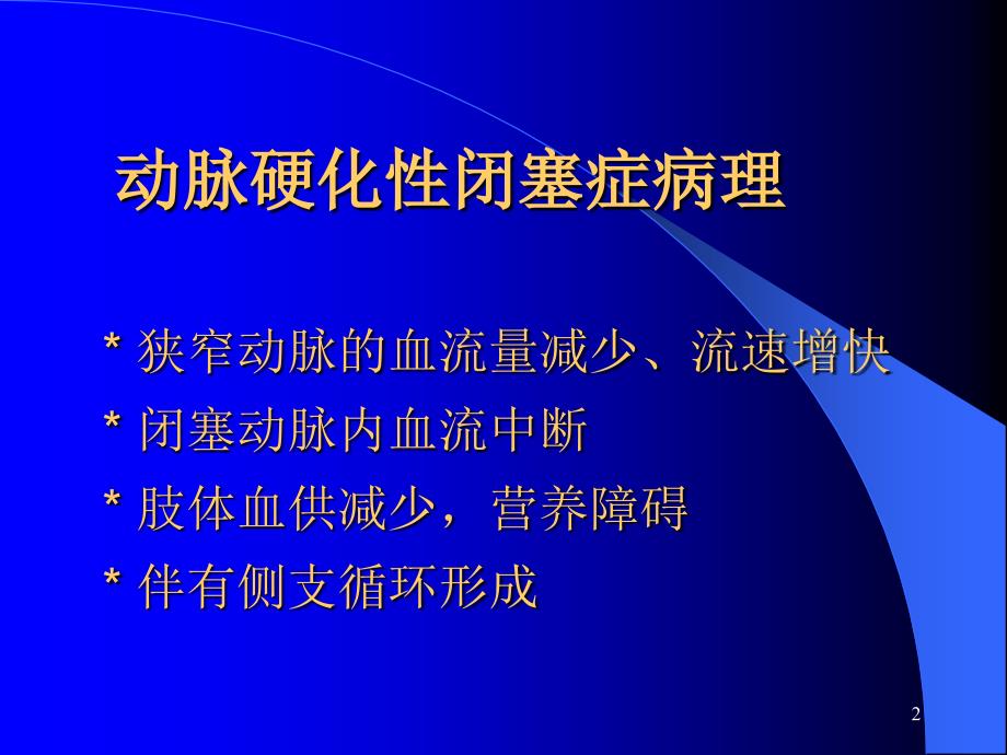 上肢血管病变超声诊断动脉硬化闭塞症参考PPT_第2页