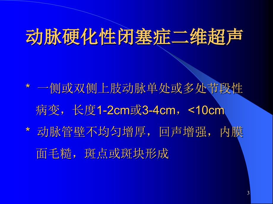 上肢血管病变超声诊断动脉硬化闭塞症参考PPT_第3页