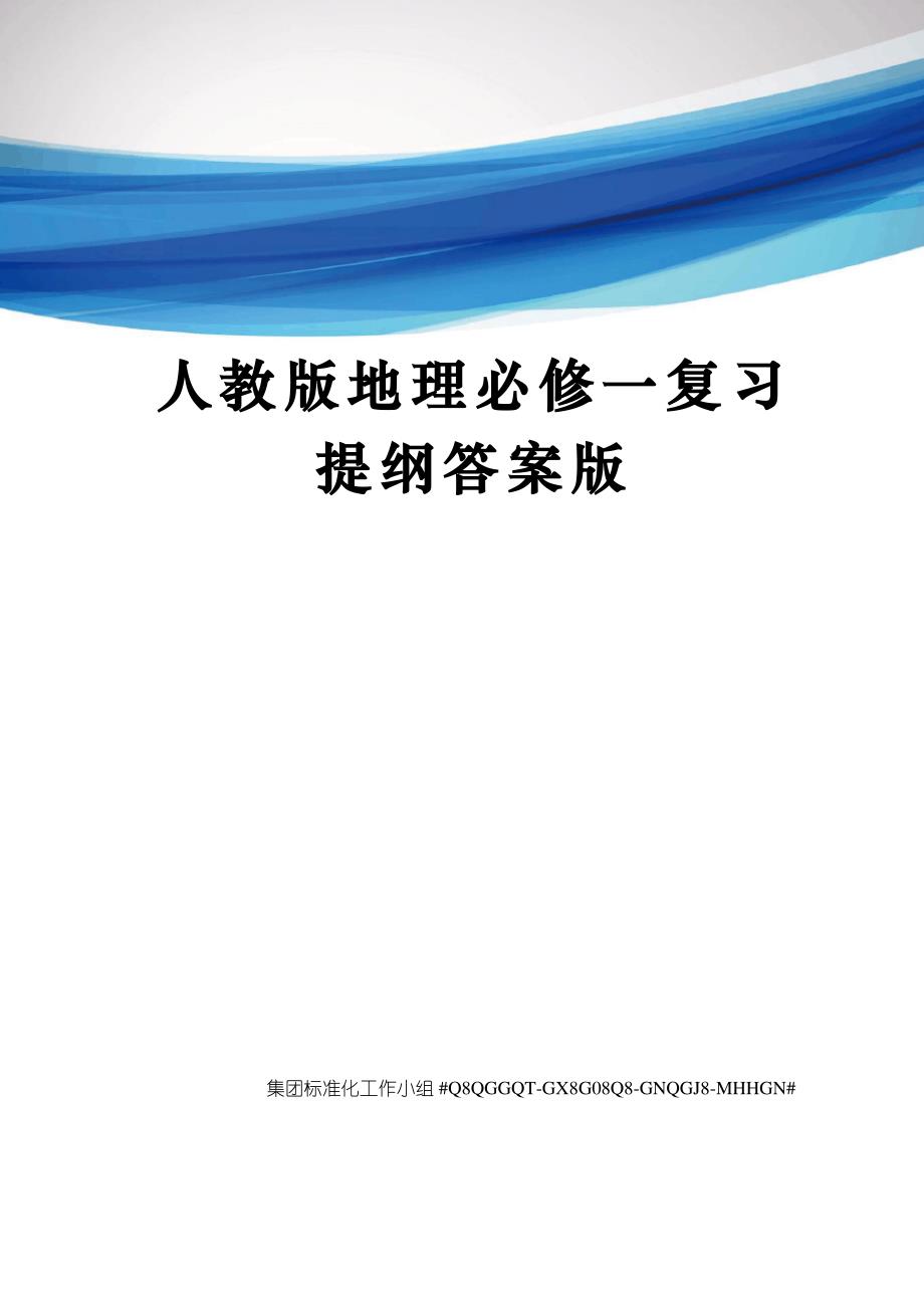 人教版地理必修一复习提纲答案版_第1页