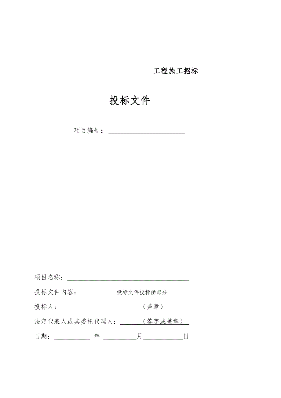 工程施工投标书范本_第2页