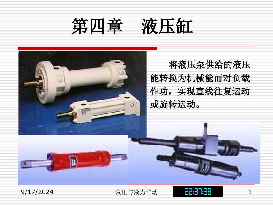 第四章液压缸_第1页