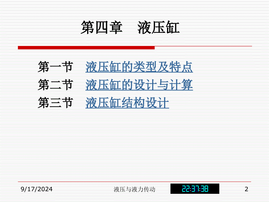 第四章液压缸_第2页