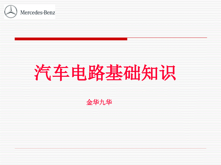 汽车电路基础知识培训_第1页